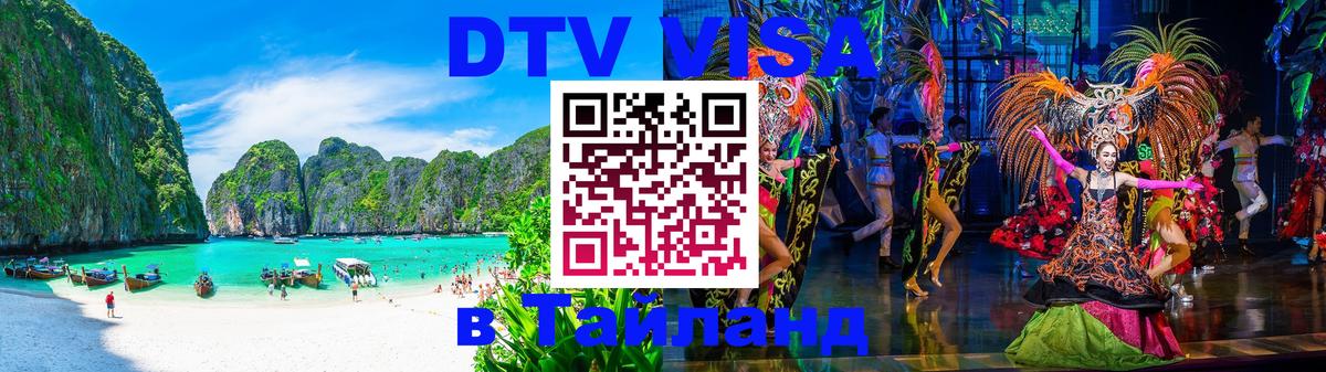 DTV Visa Thailand — прайс и условия, виза без дополнительных документов - 