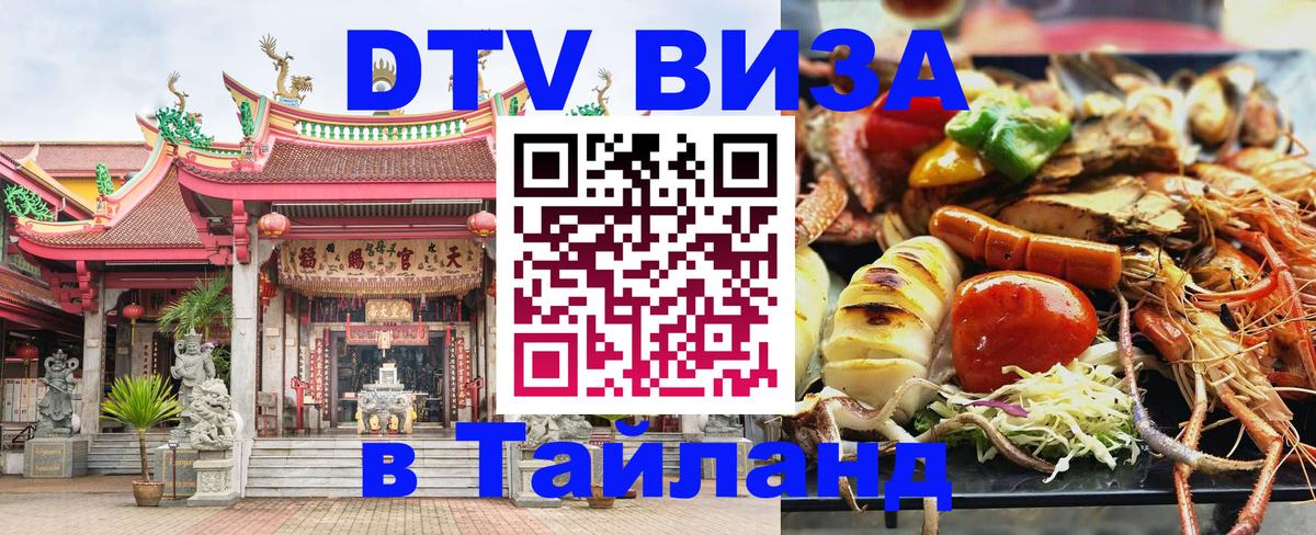 ДТВ виза в Таиланд 